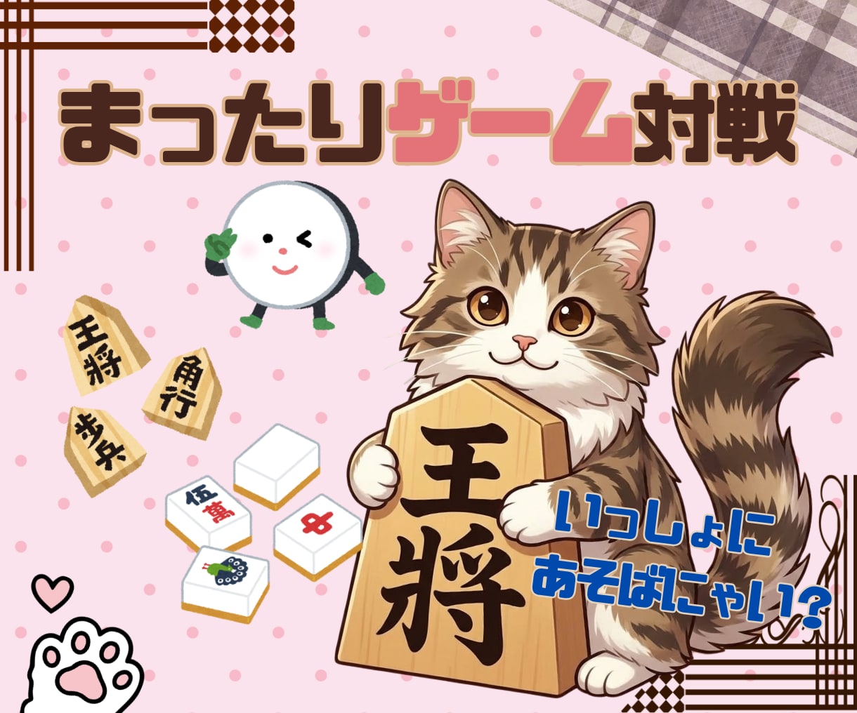 将棋☖麻雀☐オセロ○弱キャラがあなたと対戦します 弱いけど本気でやります！一番好きなのは麻雀！対戦しませんか？ イメージ2