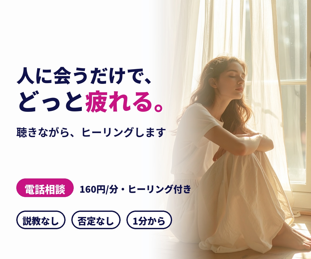 人に会うだけで疲れる方へ◆聴きながら癒やします ガチエンパスがヒーリング付きでお聴きします。説教も否定も無し イメージ1