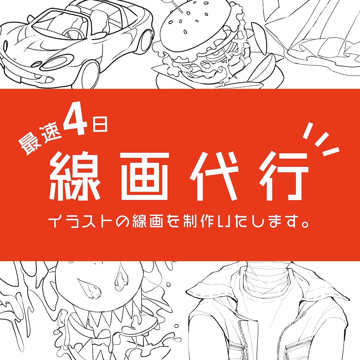 イラスト制作のお手伝い▼線画代行承ります ご希望のテイスト・絵柄に寄せ、精密な線画を制作いたします！ イメージ1