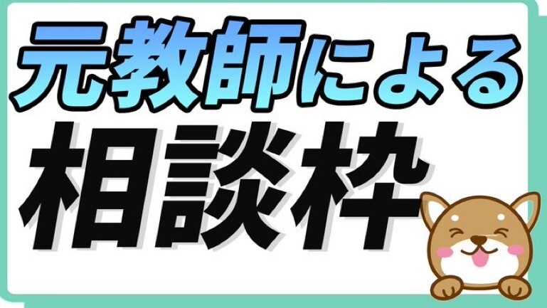 元教師が不登校、発達障害、精神疾患の相談乗ります 以前は小学校の支援学級の担任を務めていました。 イメージ1