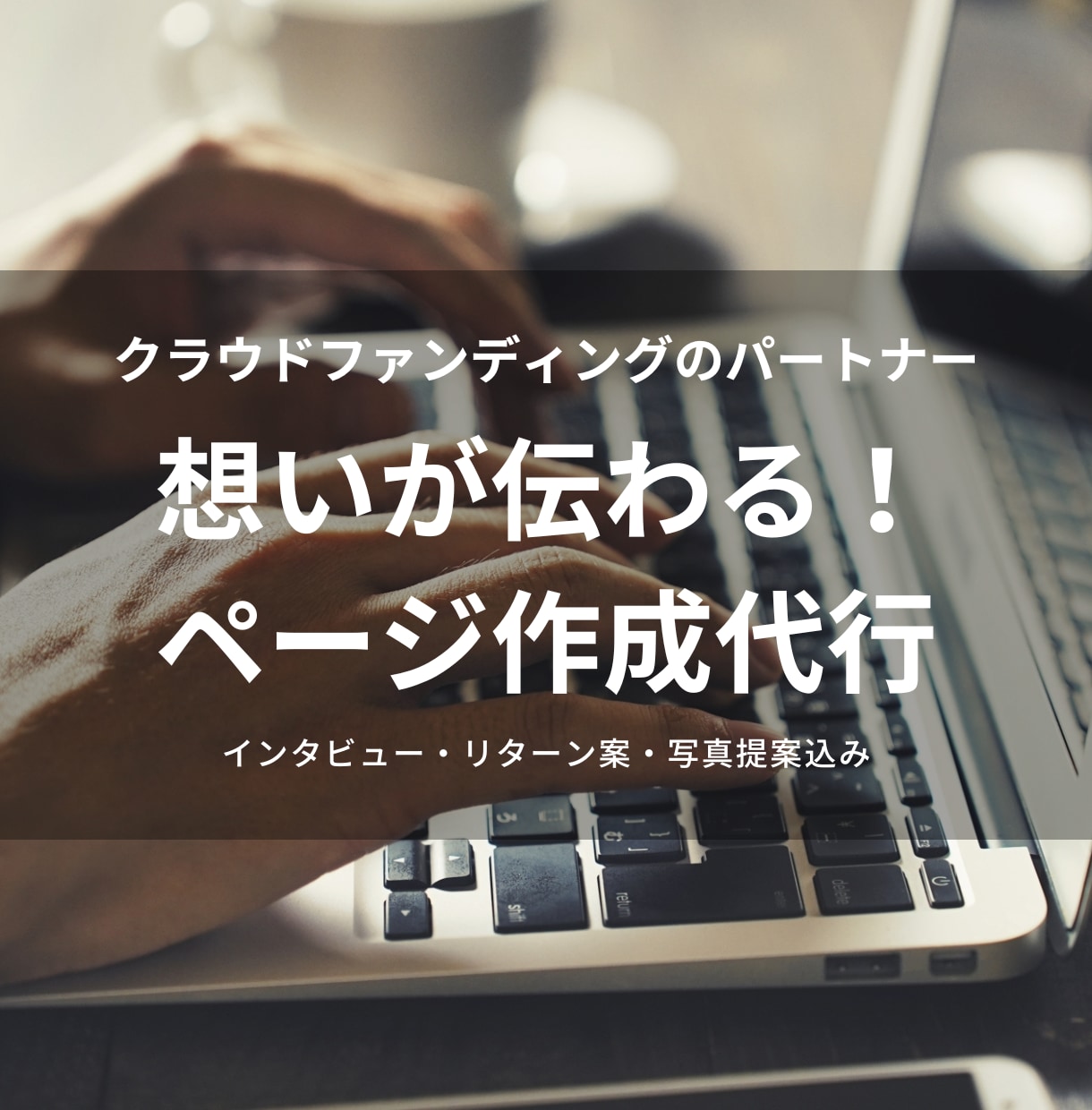 想いが伝わるクラウドファンディングページ作成します インタビューを通じて、ページ作成が進まない方の作成代行します イメージ1