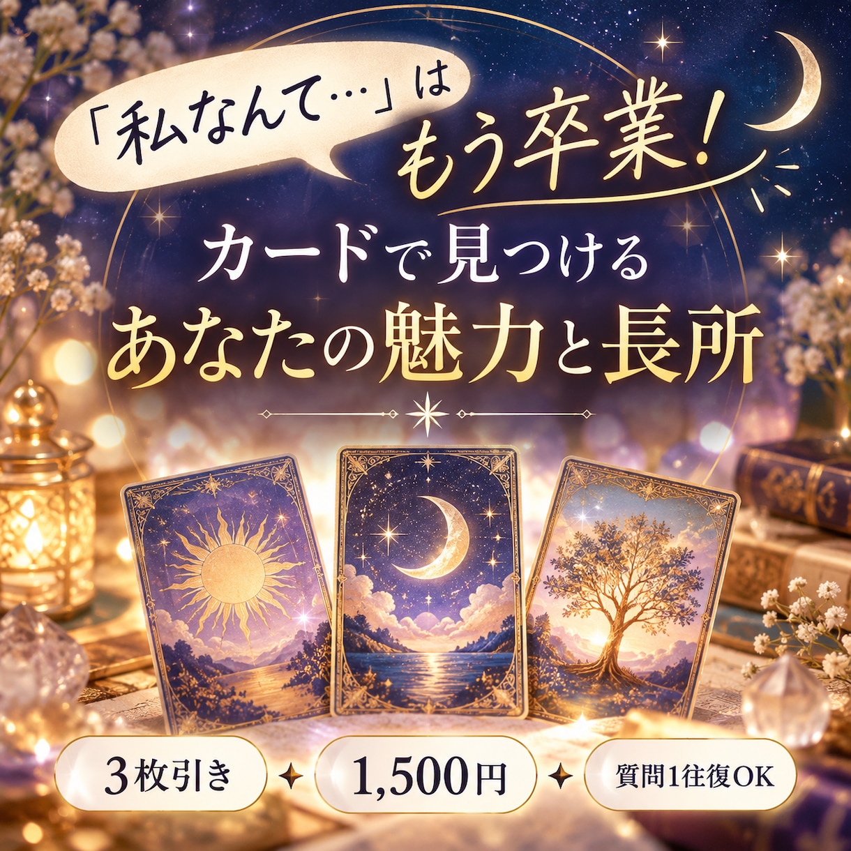 カードであなたの隠れた魅力や長所を見つけます 「どうせ私なんて…」の奥に隠れる、本当のあなたに気づこう イメージ1