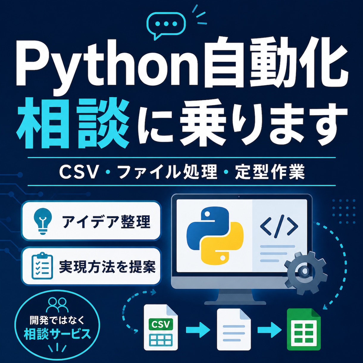 Python自動化の相談に乗ります CSV・ファイル処理・定型作業の自動化を整理します イメージ1