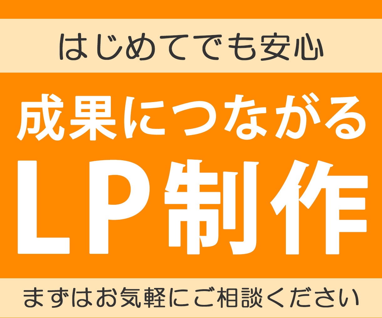 LP制作～改善提案まで行います 5月6月、先着5名様限定価格キャンペーン！ イメージ1