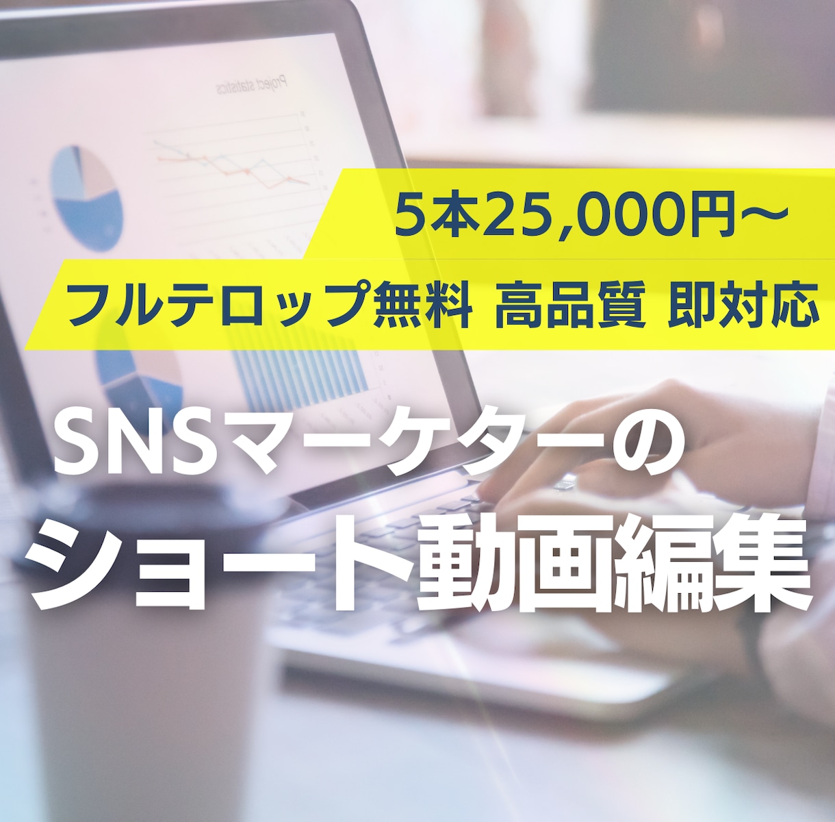 ５本25,000円〜ショート動画編集します 「伸びている理由」を分析して編集します！即レス・スピード対応 イメージ1