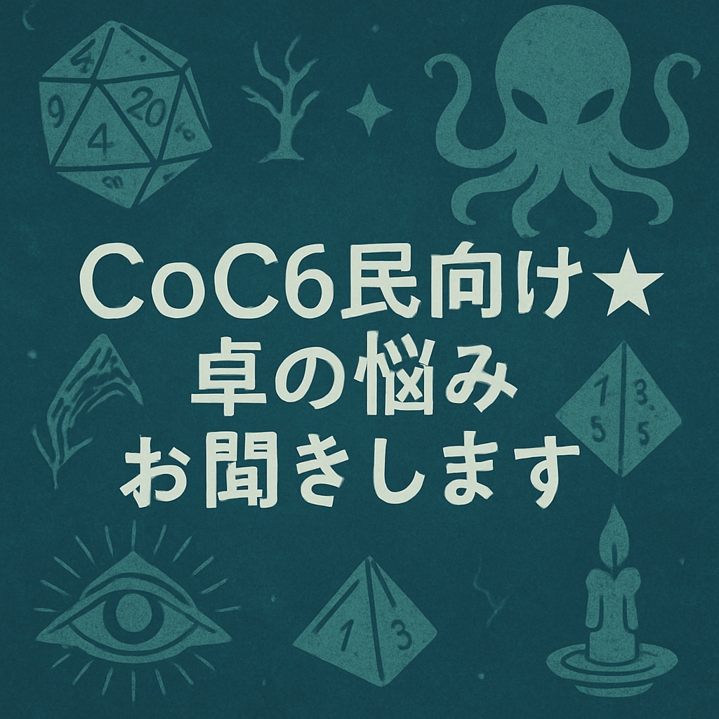 CoC6民向け★卓の悩みお聞きします SNSで燃やす前に─CoC6民のモヤモヤ避難所（通話版） イメージ1