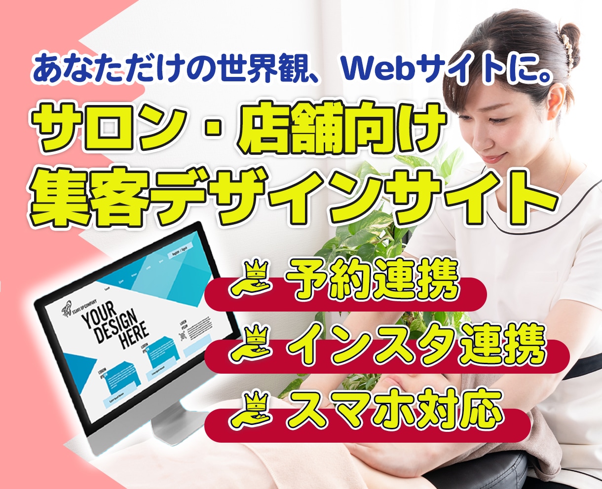 未来のお客様が集まるサロン・店舗サイトを作ります あなたのサービスの「情熱」と「こだわり」を翻訳します。 イメージ1