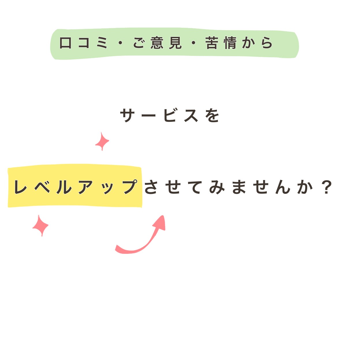口コミからお客様が求めているニーズを引き出します 口コミ・苦情対策！対策代わりに考えます。ミニコンサルティング イメージ4