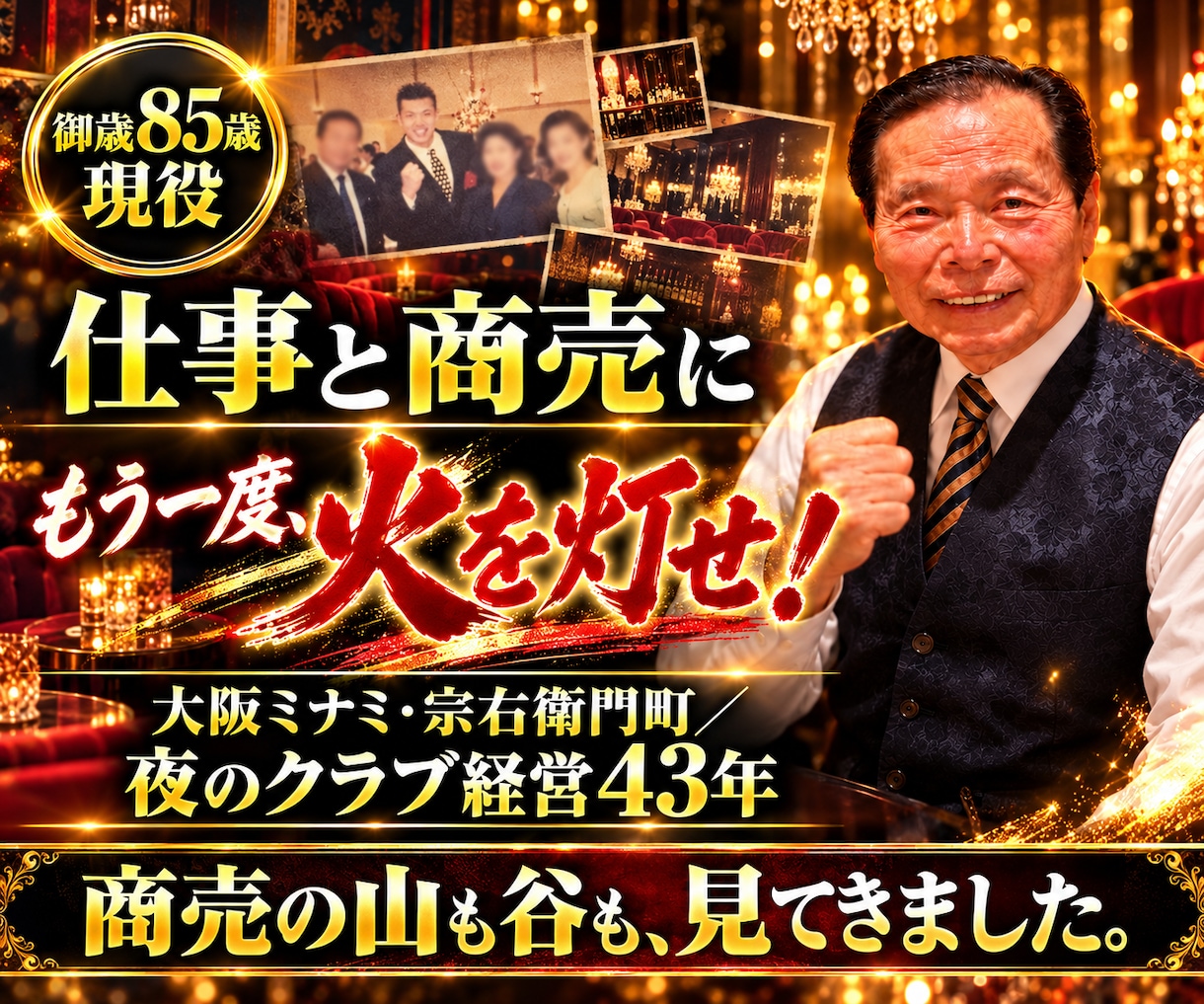85歳現役があなたのやる気に火をつけます まだまだやれる！人生は今から！85歳が元気と勇気を届けます イメージ5