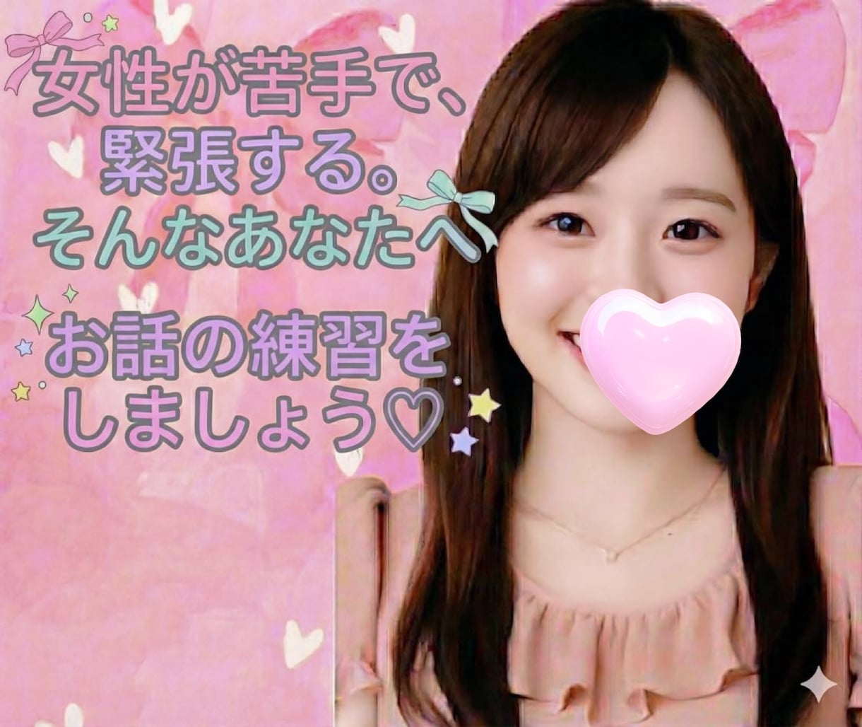 女性と話す事が苦手な男性♡お話の練習一緒にします あなたの心理的安全を守りながらお話します♡ イメージ2