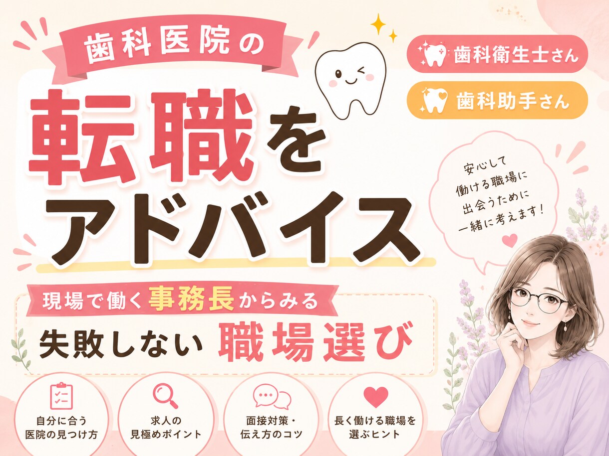 歯科医院の転職活動のアドバイスします 年代別のお悩み対策も！現役事務長の理想の医院の探し方 イメージ1