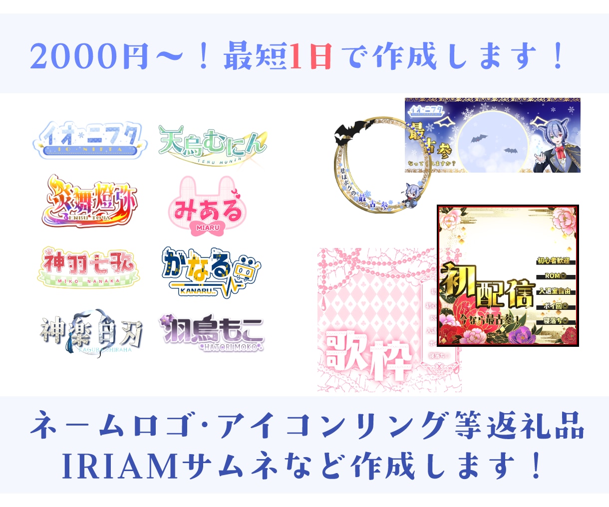 ネームロゴやIRIAMサムネ、ヘッダー等作成します かわいい～かっこいいまでなんでもござれ！最短1日で作ります イメージ1
