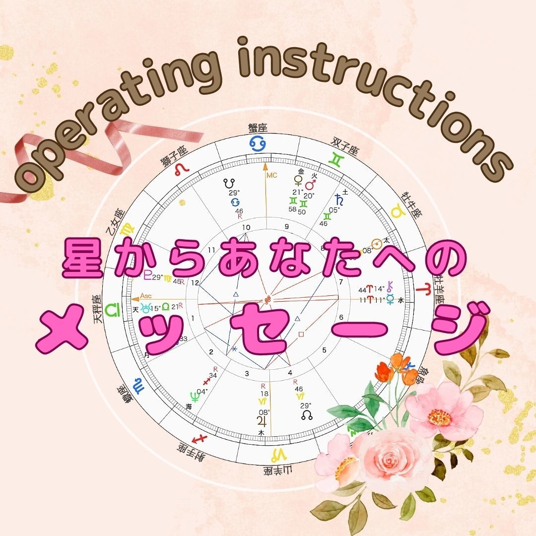 星からあなたへのメッセージ読みます ご自分のホロスコープからあなたのよりよい未来への道しるべを~ イメージ1