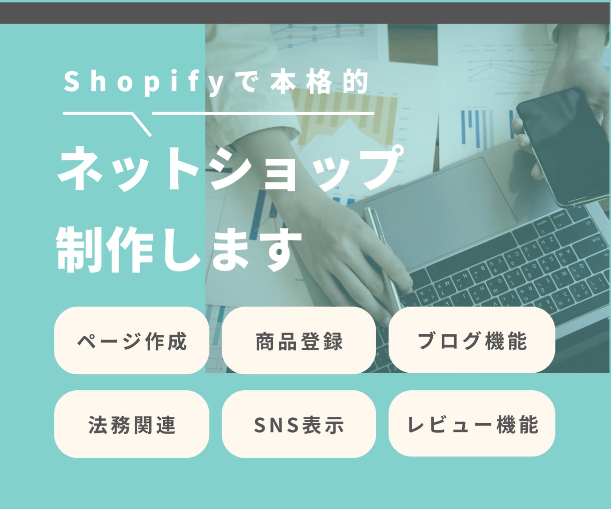 ShopifyでECサイトを作成します 低価格で丁寧な対応サポート付き！ イメージ1