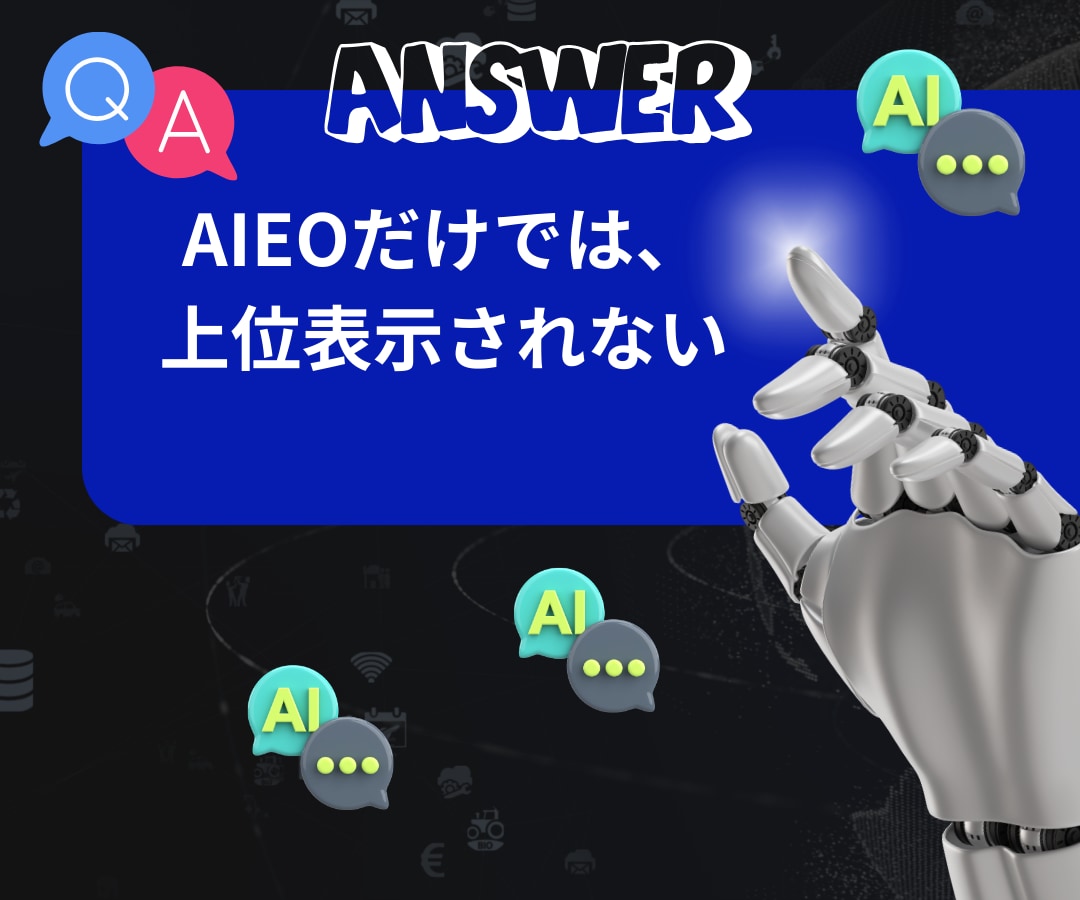 AI検索上位表示を助けるAIEO戦略設計をします SEO基盤×AIEO内部設計でAIに引用紹介されたい企業様へ イメージ7