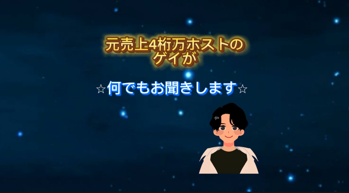 元売上4桁万ホストでゲイの僕が何でもお聞きします 悩み・恋愛相談・愚痴・雑談を元ホストのゲイにお話しませんか イメージ1