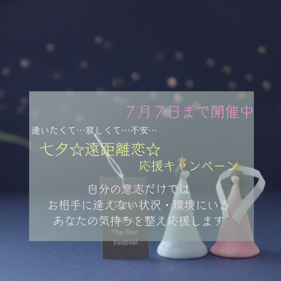 七夕☆遠距離恋愛☆応援キャンペーン 開催しています お相手と逢えなくて切なく思い煩っているあなたの気持ち軽やかに イメージ1