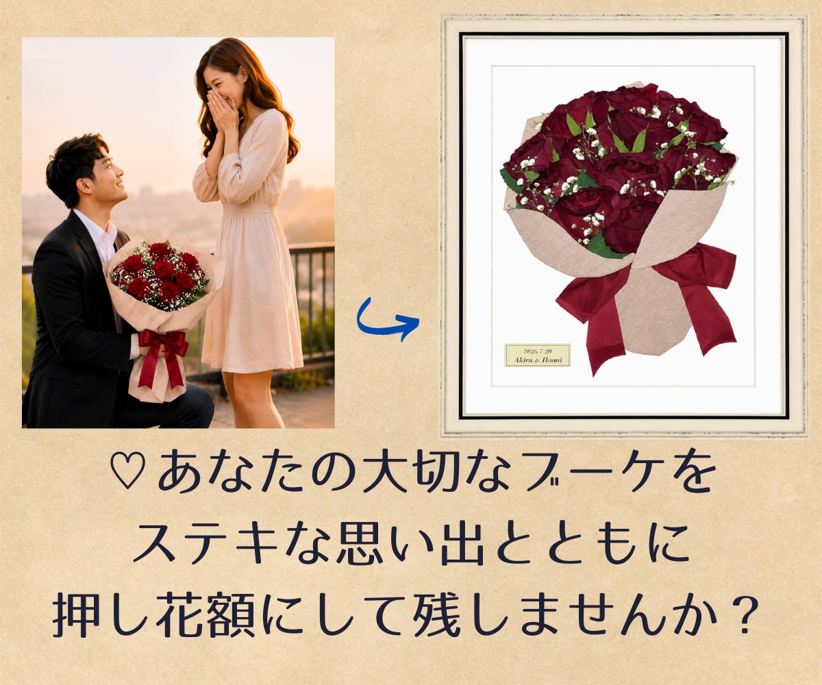 大切な花束やブーケを押し花額に加工いたします ☆プロポーズ・結婚式などステキな思い出と共に永く楽しめます☆ イメージ1
