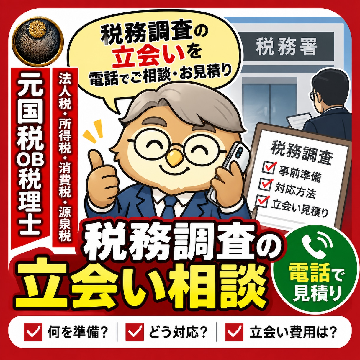 元国税OB税理士が税務調査の立会いを見積ります （ブログ参照）安心丁寧をモットーに突然の税務調査にも対応 イメージ1