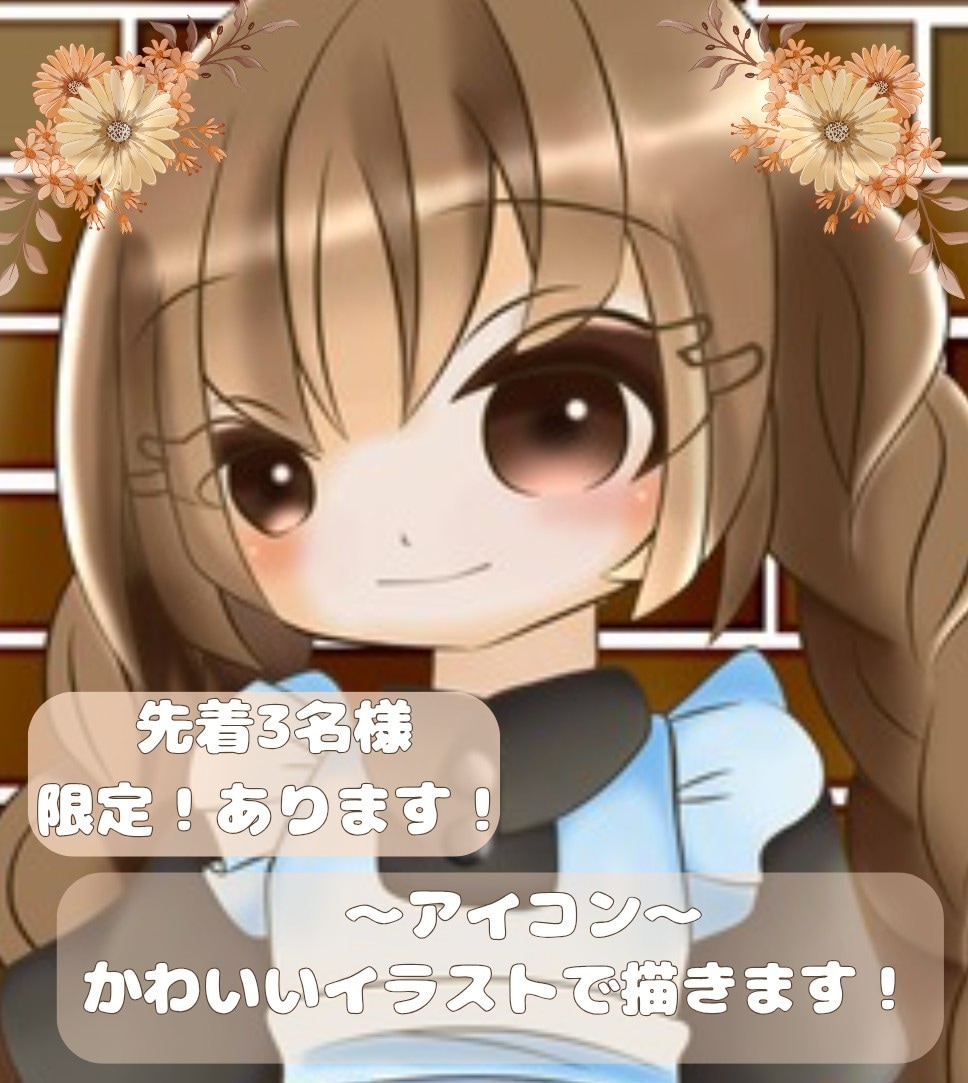先着3名様限定します かわいいデフォルメをアイコンします！ イメージ1