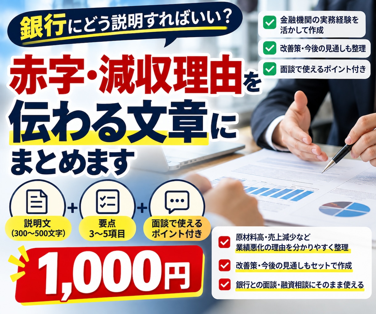銀行に提出する赤字・減収理由を文章にまとめます 金融機関の経験を活かし、改善策・今後の見通しまで整理します イメージ1