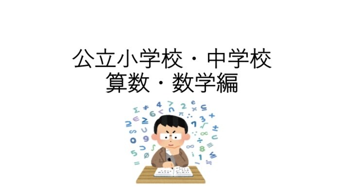 公立小学校・公立中学校の算数・数学教えます 公立小学校・中学校の数学教えます！ イメージ1