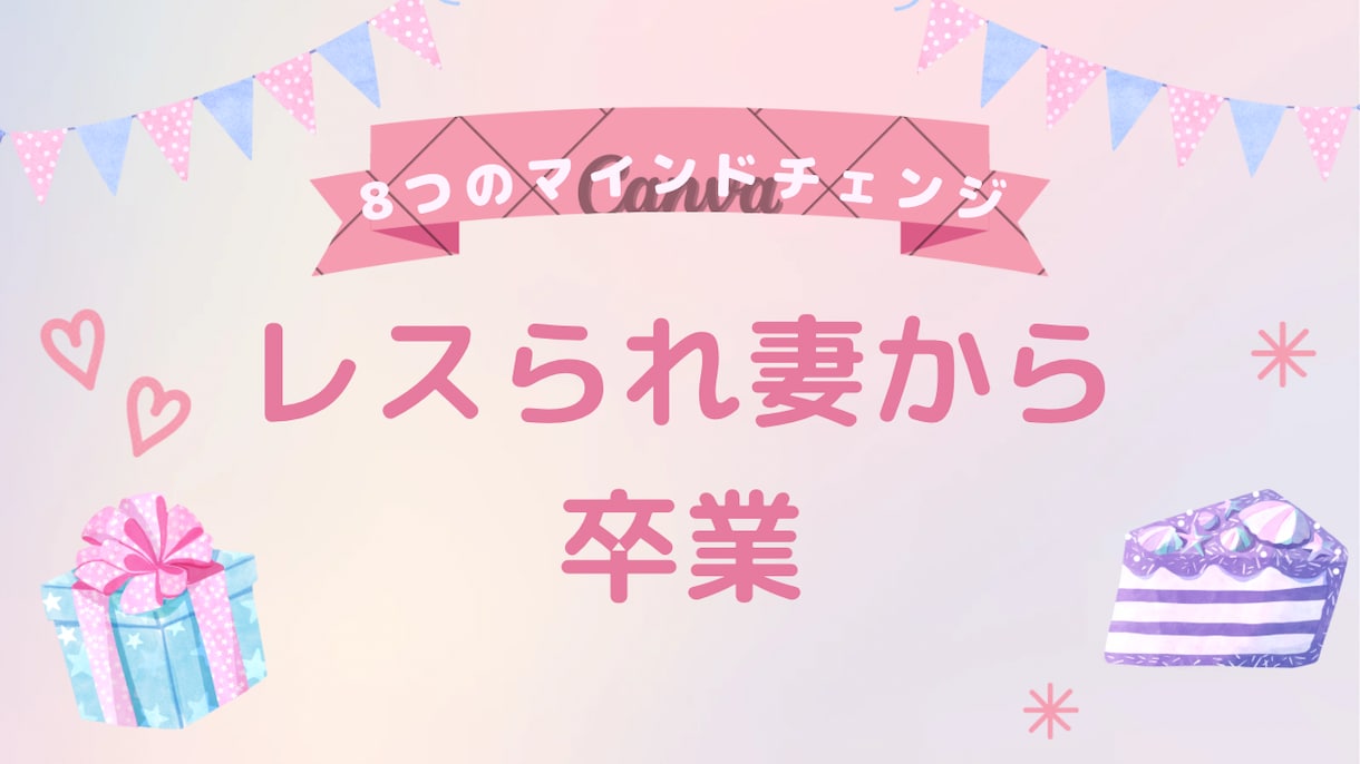 レスられ妻から卒業⭐︎大切なマインドを教えます レスの悩みが解決しないあなたへ イメージ1