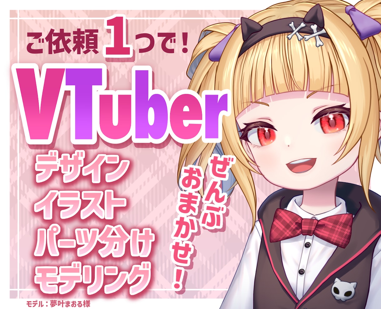 Live2D！デザインから実装まで制作します 依頼一件でデビューまで！他ご要望もお気軽にご相談ください！ イメージ1