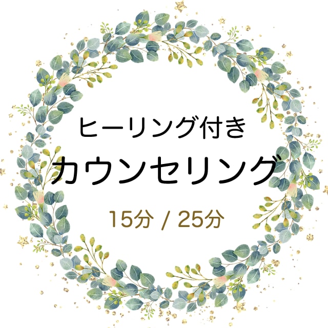 ヒーラーによるヒーリング付きカウンセリングします （１５分or２５分 / 傾聴 カウンセリング） イメージ1