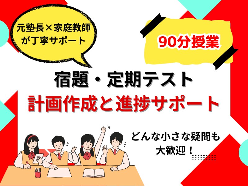 宿題・ワーク・テスト対策フォローします 自分一人では進んでできないことも一緒に進めていきましょう！ イメージ1