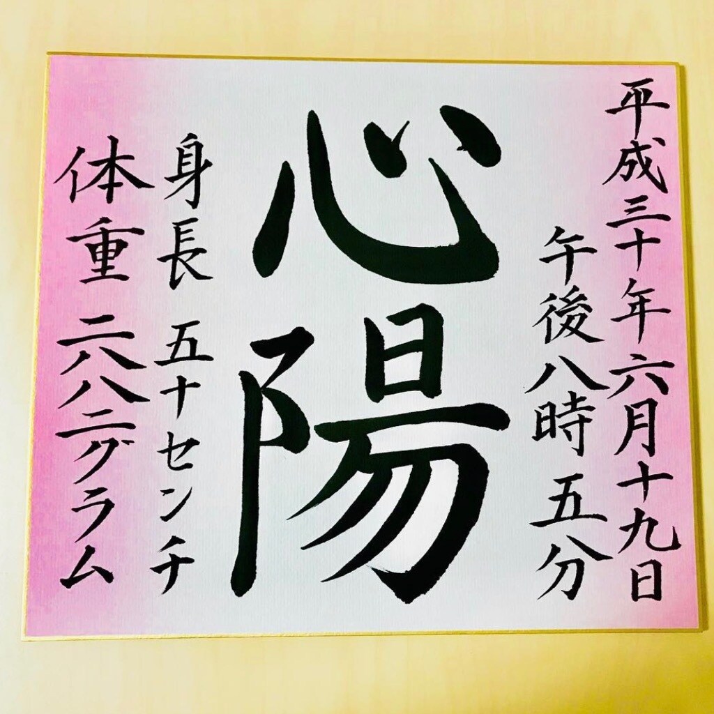 命名書を書かせていただきます 書道師範が心を込めて大切なお子様のお名前を直筆で書きます☆ イメージ1
