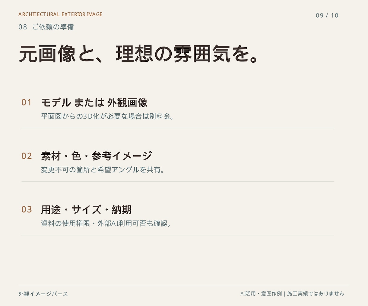 建築モデルから外観イメージパースを作ります 素材と光を整え、外観の方向性が伝わる一枚へ イメージ9