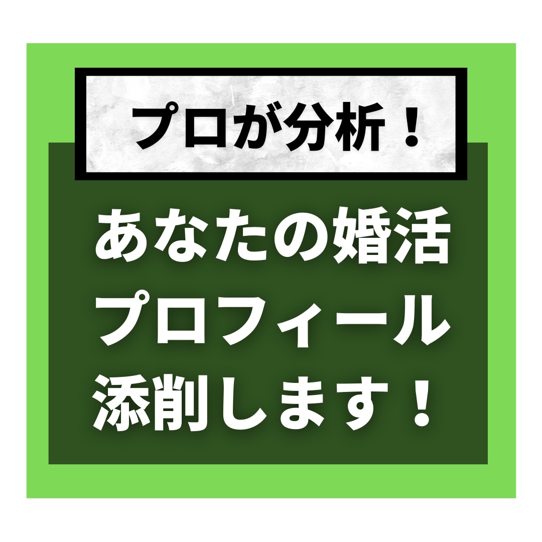 貴方の婚活プロフィール魅力溢れるものに添削します 婚活の武器であるプロフィールを充実させて､素敵な人と出会おう イメージ1