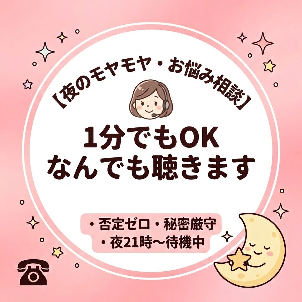 夜の一人時間。誰にも言えない悩みを親身に伺います 身近な人には話づらい事など否定ゼロであなたの心に寄り添います イメージ1