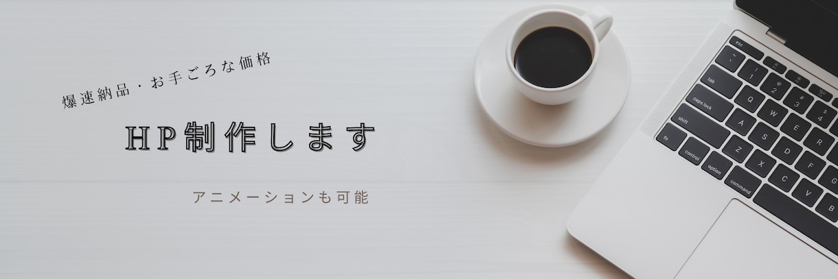まる投げOK！爆速＆安価でHPを制作しますます 高度な要望も叶えます！まずはご相談ください。 イメージ1