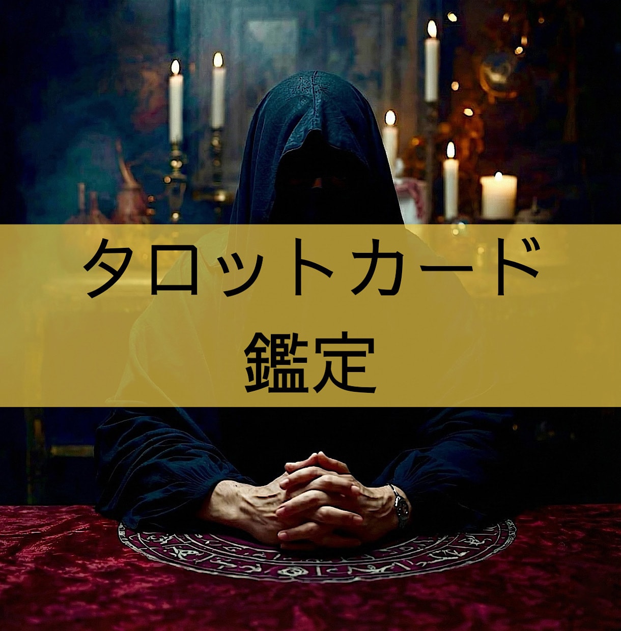 タロットカードを用いて鑑定書を作成します 問題や相談事についての流れを読み解きます イメージ1