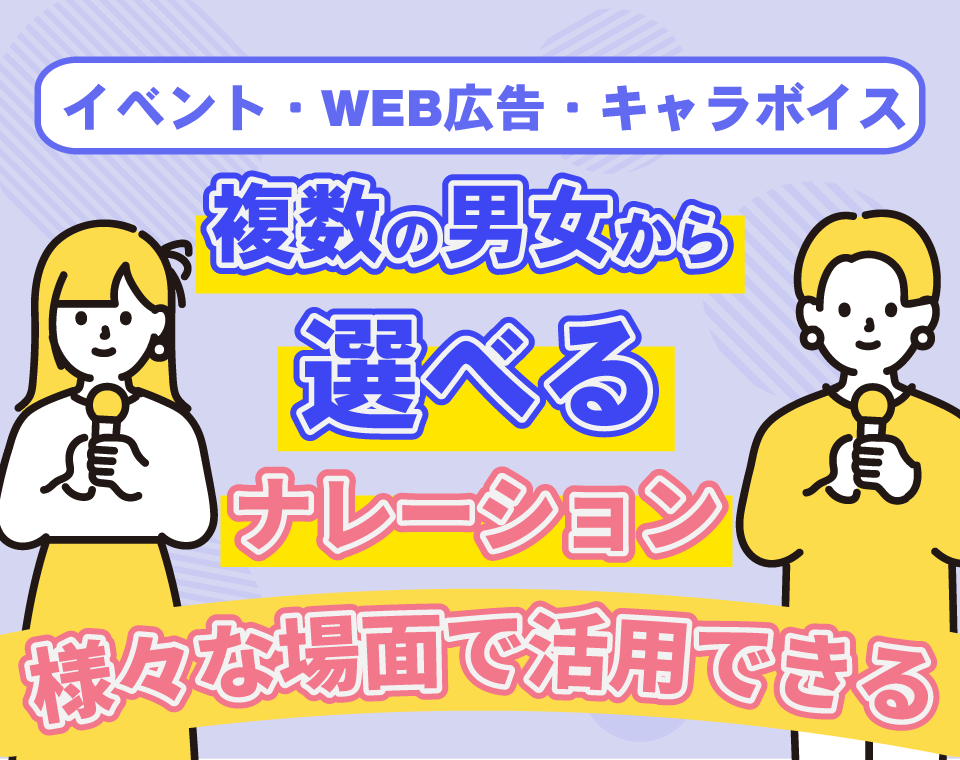 様々な声質の男女のナレーターが音声を録音します WEBCMやイベントに・2名以上の読み合わせOK イメージ1