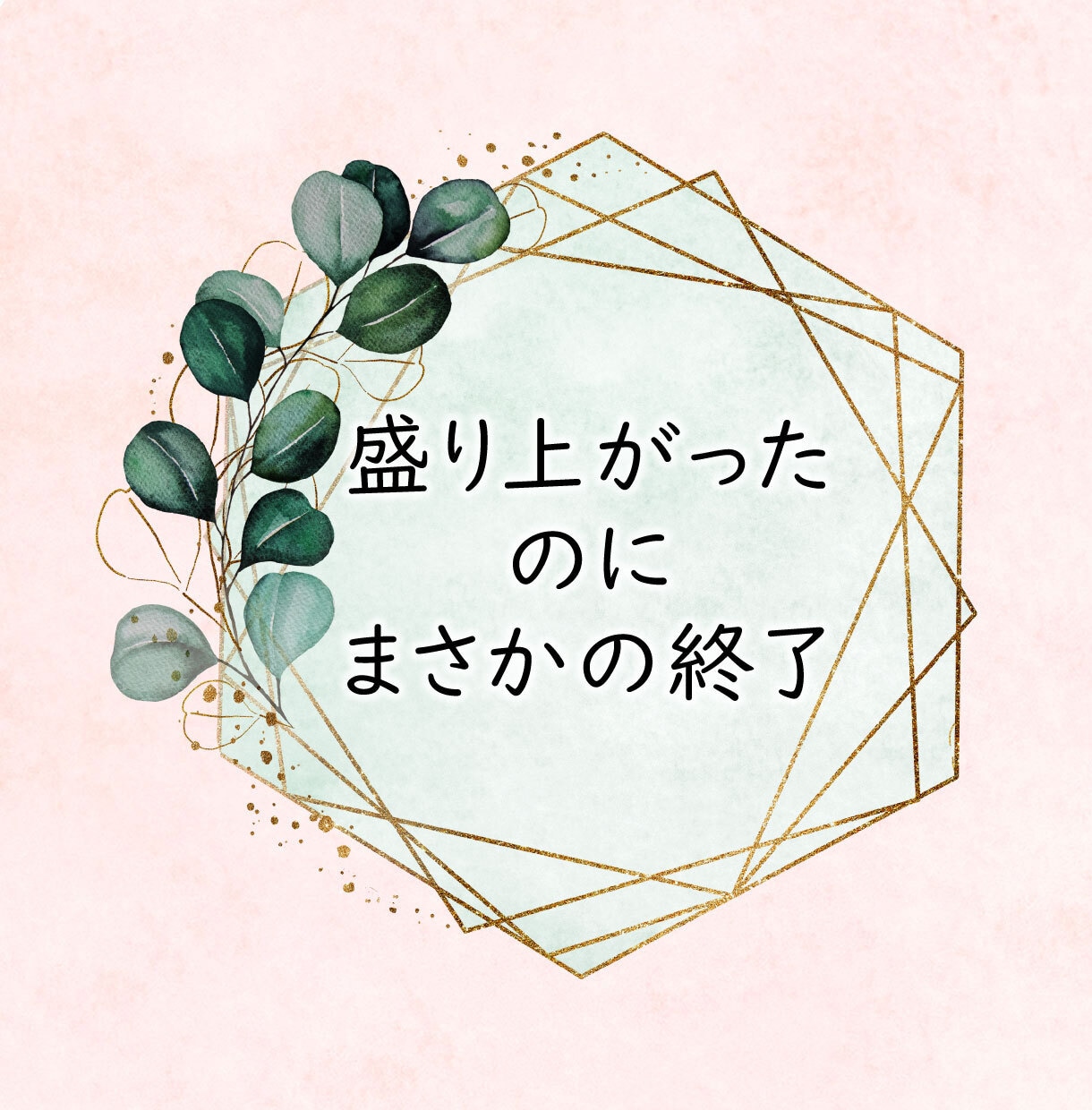 男性限定！30～40代の婚活・恋活をサポートします 30代婚活から半年で結婚♡経験者が寄り添ってアドバイスします イメージ7