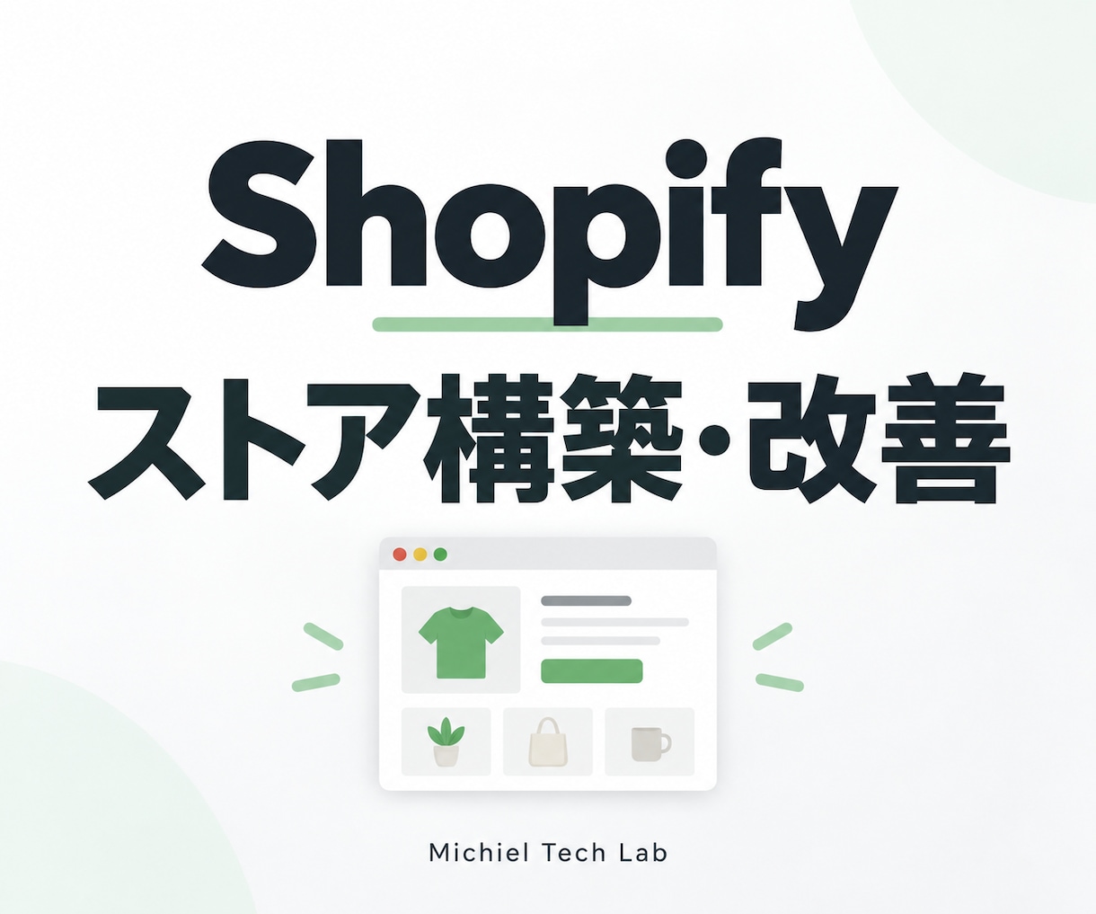 Shopifyストアを構築・改善します 3万円は既存ストアの表示改善／新規構築は個別見積り イメージ1