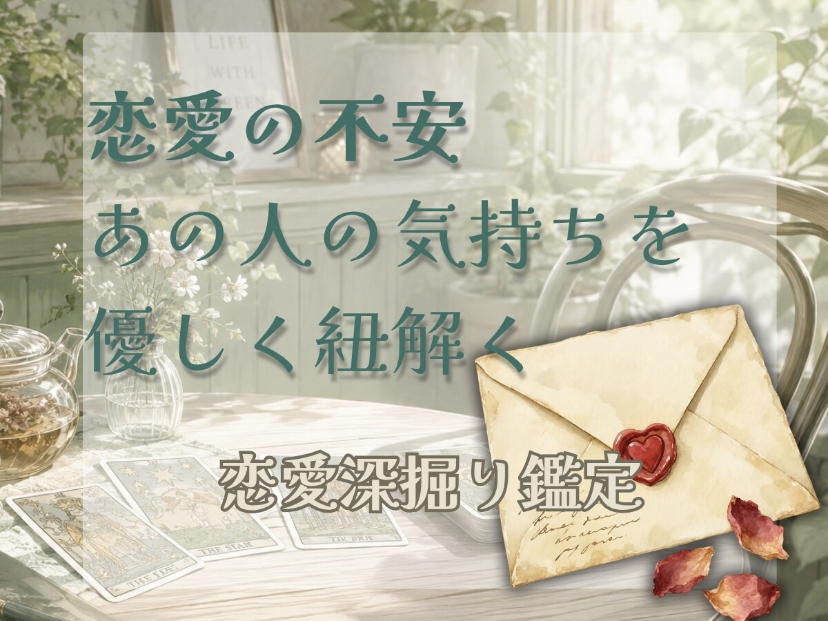 あの人の気持ちと恋の流れを丁寧に読み解きます 恋のモヤモヤを整理する恋愛リーディング イメージ1