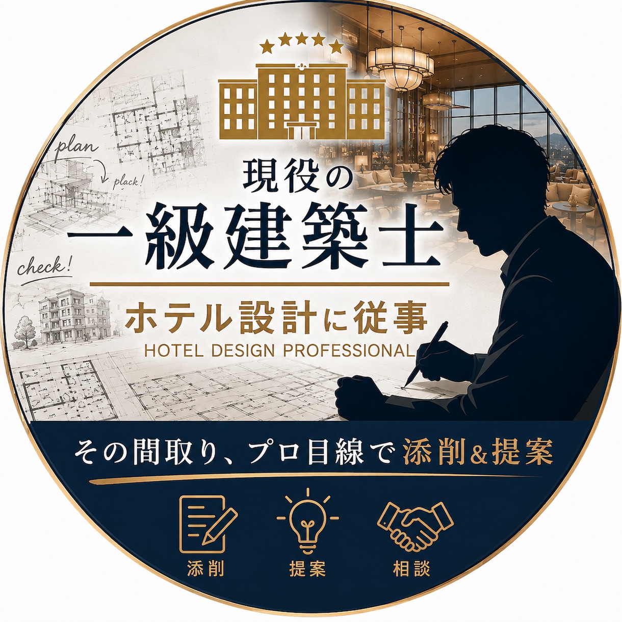 現役の一級建築士が間取りの添削を行います 一生に一度の注文住宅を一緒に検討いたいます！ イメージ1