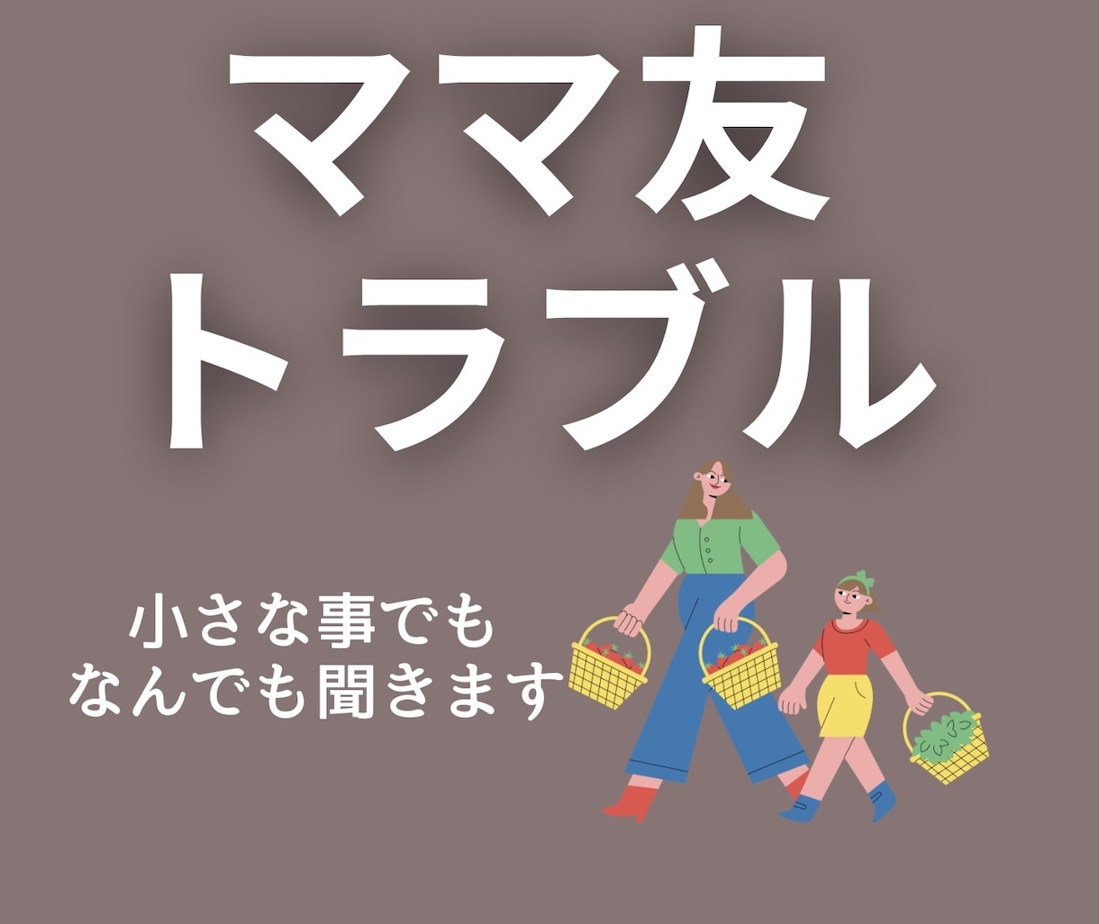 ママ友地獄に消耗中❤️心の翻訳屋が味方します ボスママ/陰口/PTA/送迎での気疲れ／秘密厳守で安心 イメージ1