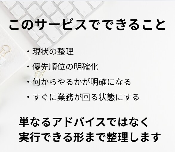 バックオフィスの混乱を整理し効率化しますます 事務や経理が回らず困っている方へ最短で整理 イメージ3