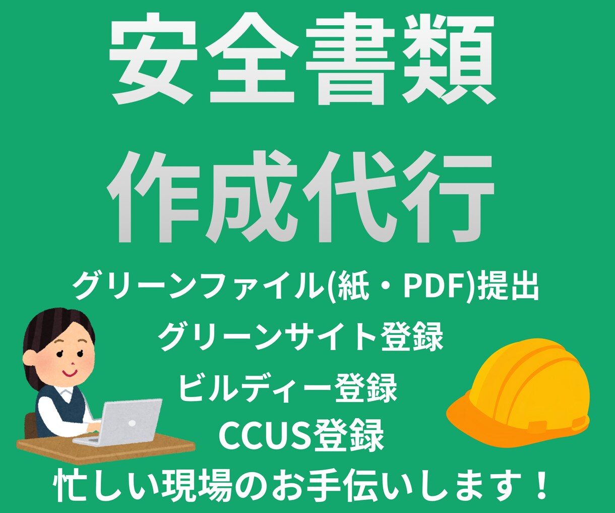 安全書類作成代行します 面倒な書類作成丸投げしてください！ イメージ1