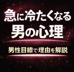 急に冷たくなる男の心理を男性目線で本音を伝えます 最近、彼の態度、変わってませんか？ イメージ1