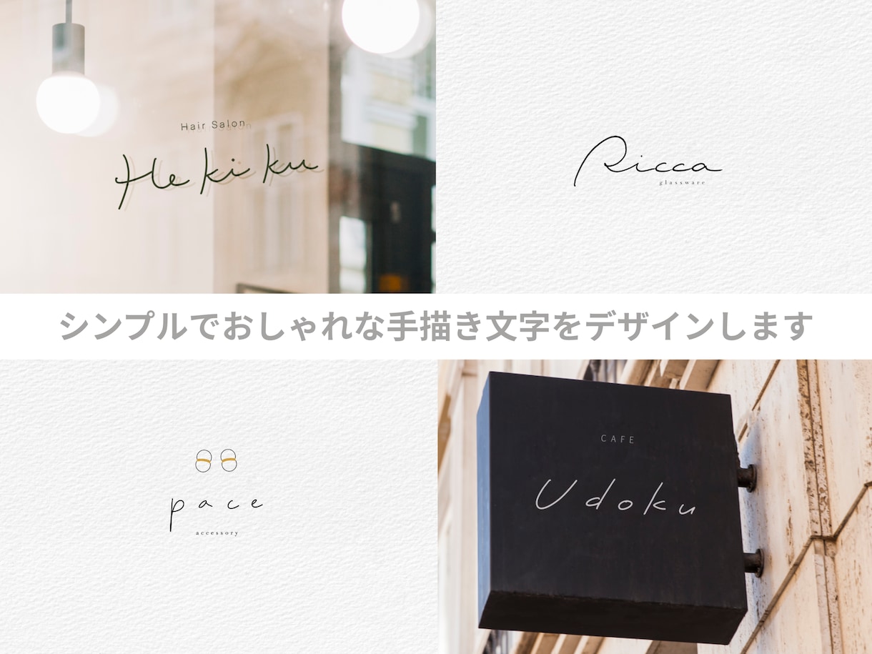 シンプルでおしゃれな手描き文字をデザインします 【5名様限定価格】お店のロゴや名刺、ショップカードにおすすめ イメージ1