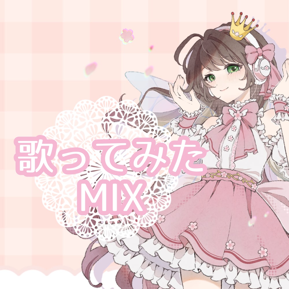 高品質で世界観を大切に考えたMIXをします 歌ってみたを心から愛するMIX師があなたの歌に魔法をかけます イメージ1