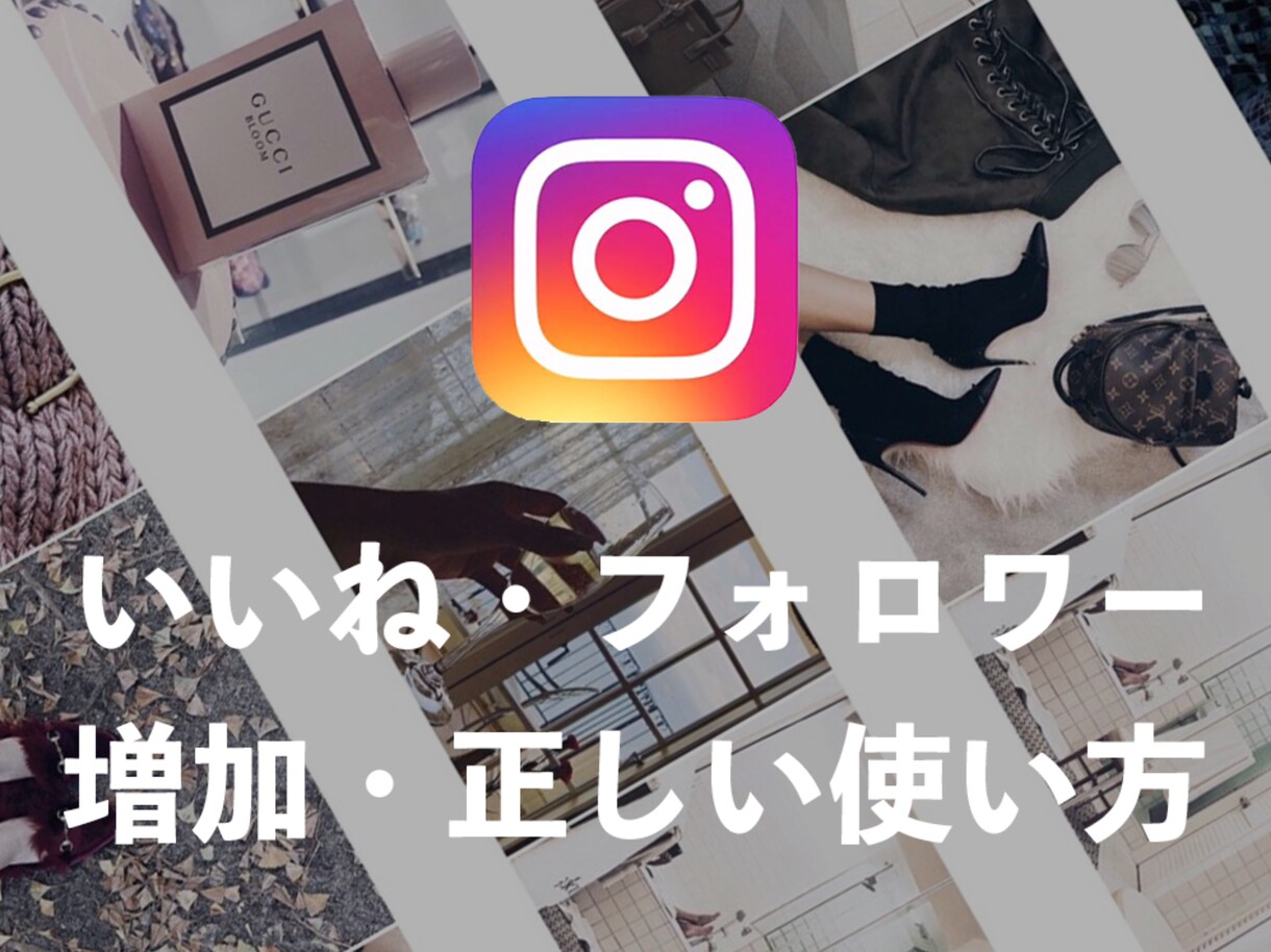 インスタグラム＊いいねとフォロワーが増加します いいね数とフォロワーが増えなくて悩んでいる方へ！ イメージ1