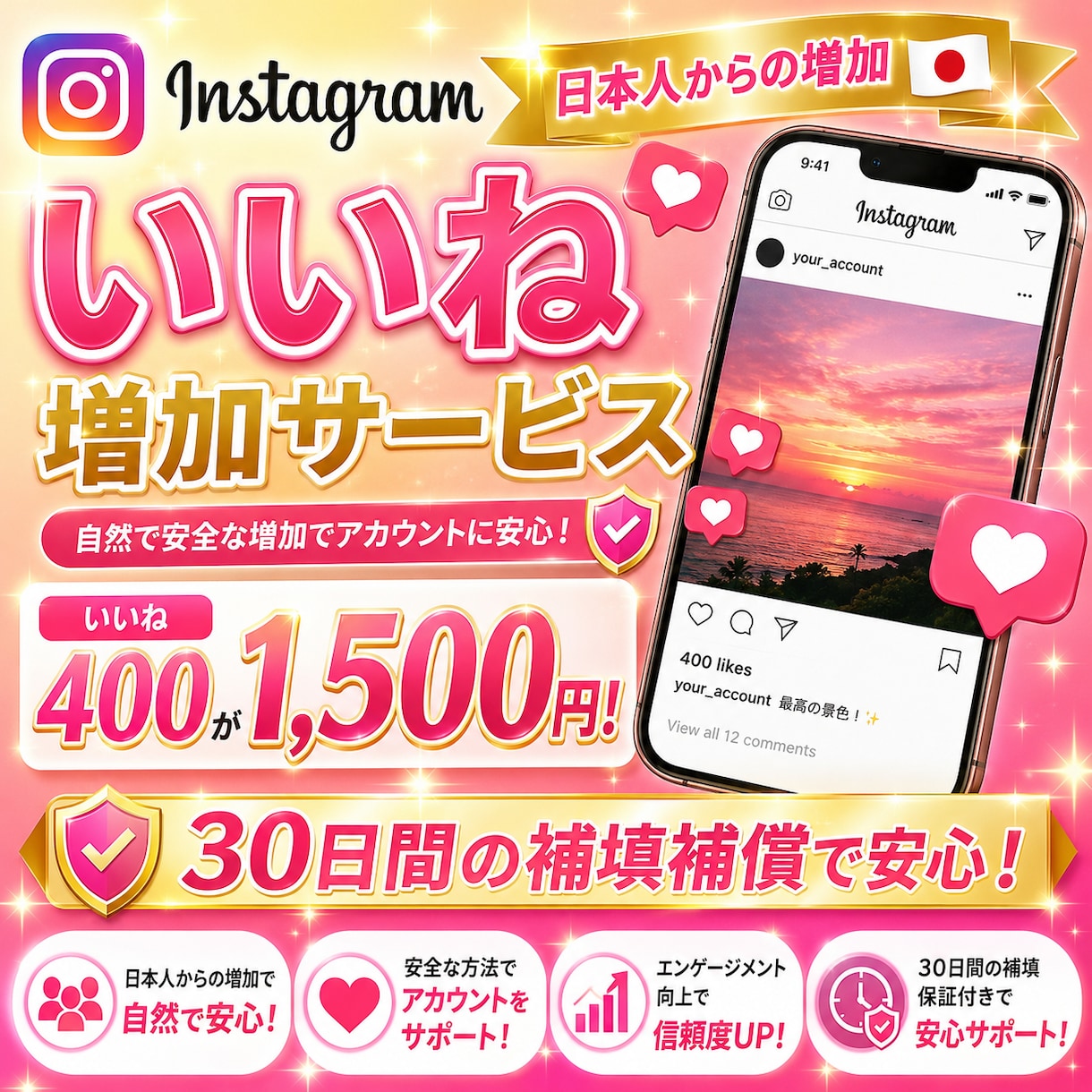 インスタの日本人いいねを400コ増やします 減少率ほぼ0！最短30分で！30日補填補償付き！ イメージ1