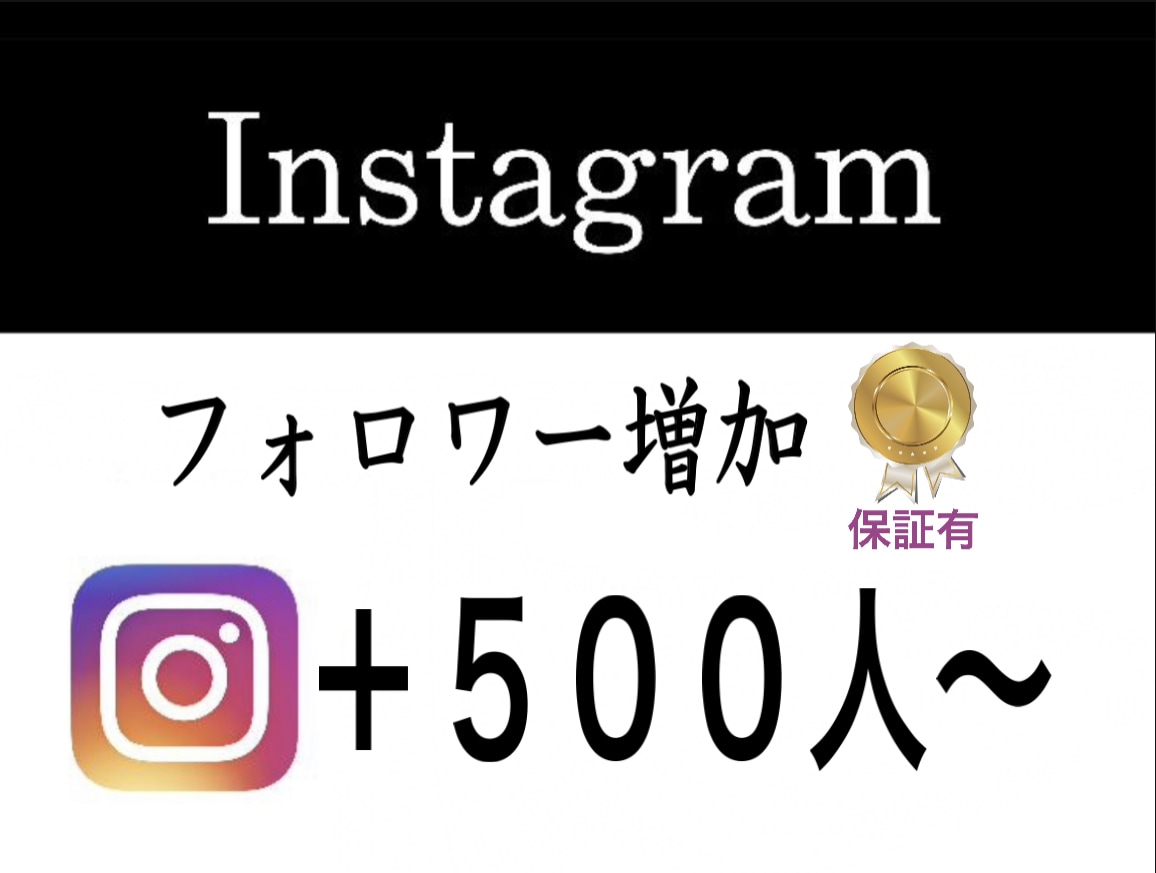 インスタ☆Instagramフォロワーを増やします フォロワー500人〜増やします☆保証有り☆ イメージ1